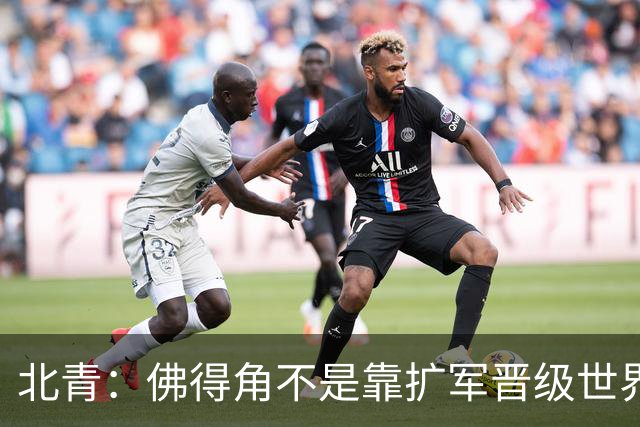 北青：佛得角不是靠扩军晋级世界杯，战平西班牙已经赢了