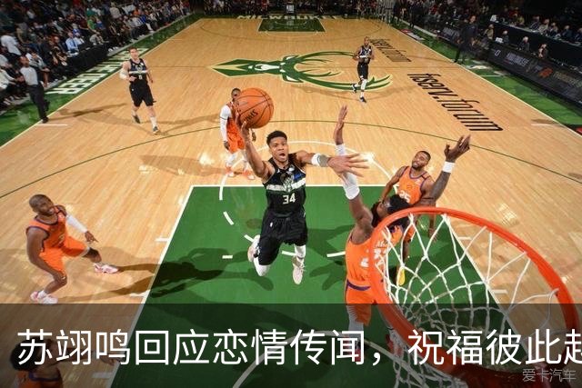 苏翊鸣回应恋情传闻，祝福彼此越来越好，4个月前官宣和朱易恋情